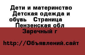 Дети и материнство Детская одежда и обувь - Страница 10 . Пензенская обл.,Заречный г.